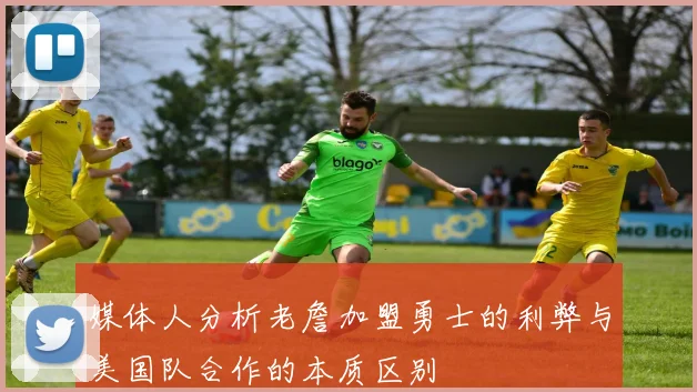 媒体人分析老詹加盟勇士的利弊与美国队合作的本质区别