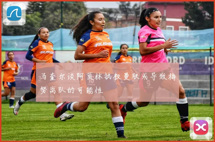 马奎尔谈阿莫林执教曼联或导致梅努离队的可能性