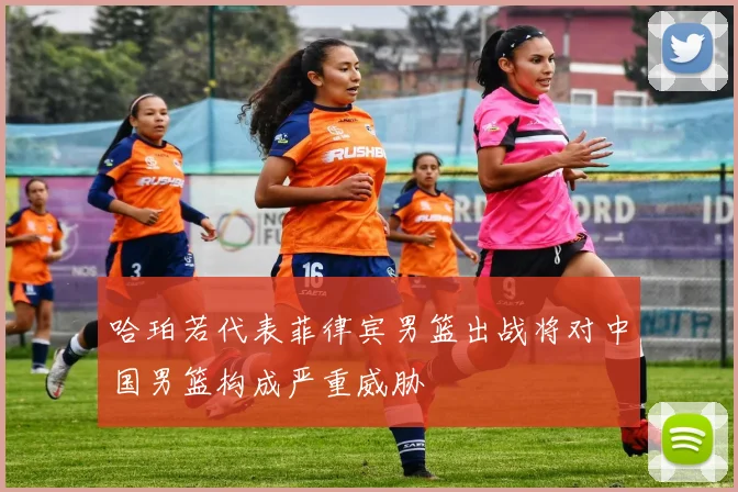 哈珀若代表菲律宾男篮出战将对中国男篮构成严重威胁